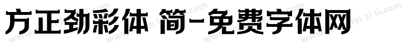 方正劲彩体 简字体转换